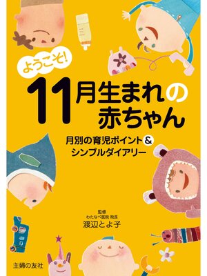 cover image of ようこそ!１１月生まれの赤ちゃん